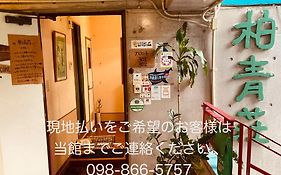 柏青荘